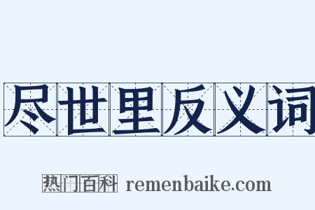 尽世里反义词是什么意思的图片